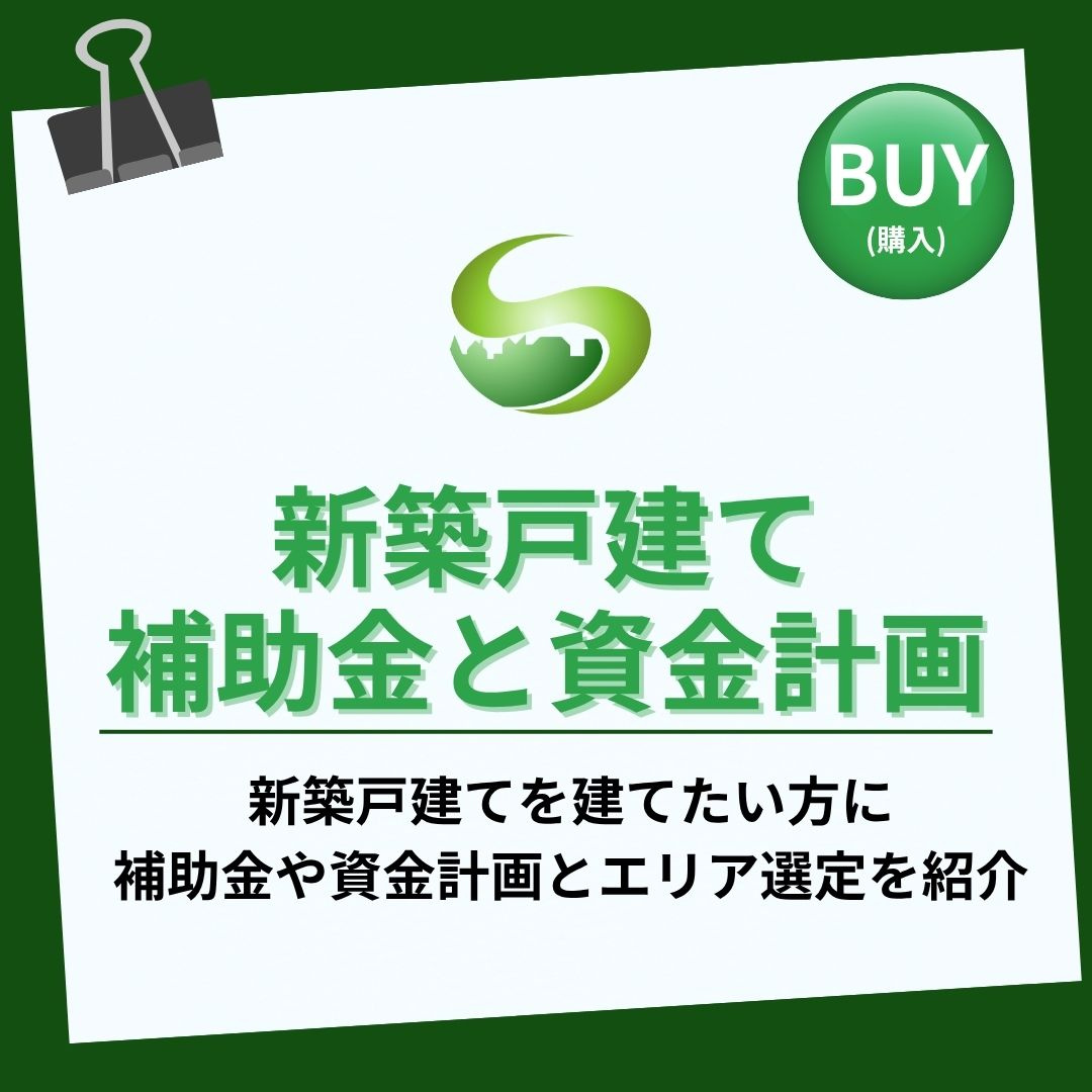瑞浪市で新築戸建を建てたい若者夫婦へ！補助金を活用して無理の...の画像