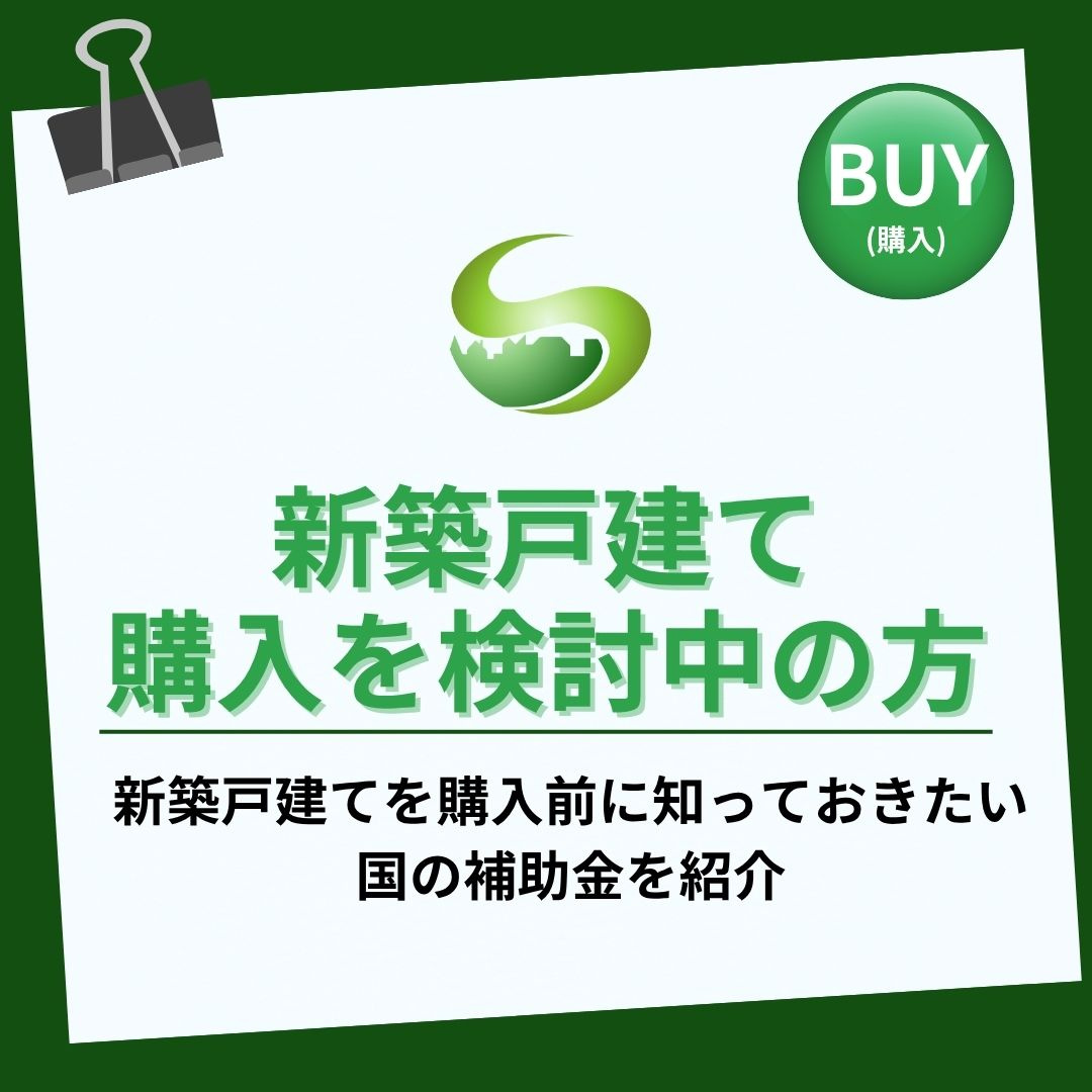 新築戸建てを検討中の若者夫婦必見 国の補助金と住宅ローン減税...の画像