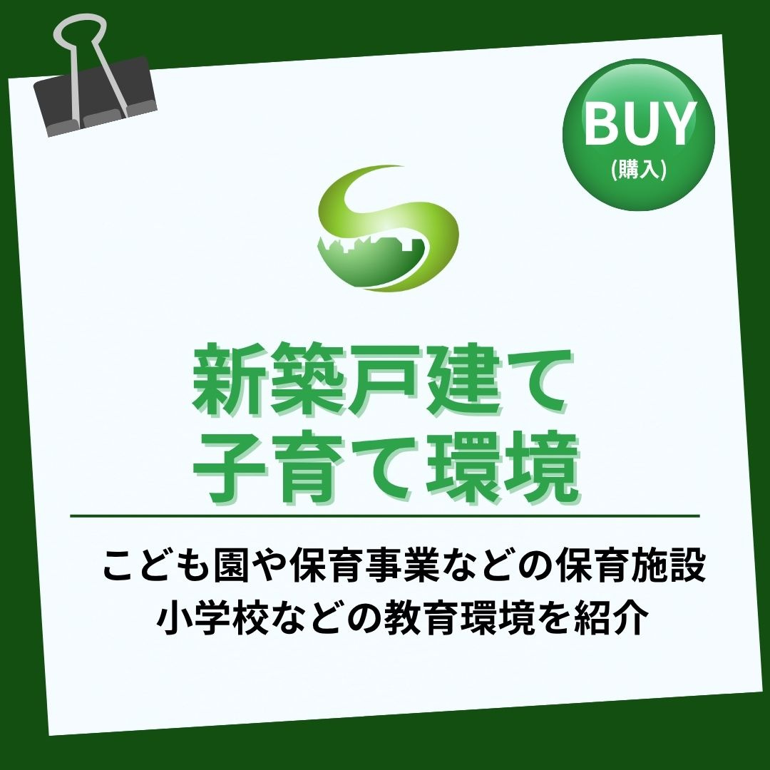 瑞浪市の住みやすさは？保育園と小学校周辺で新築購入を考える若...の画像