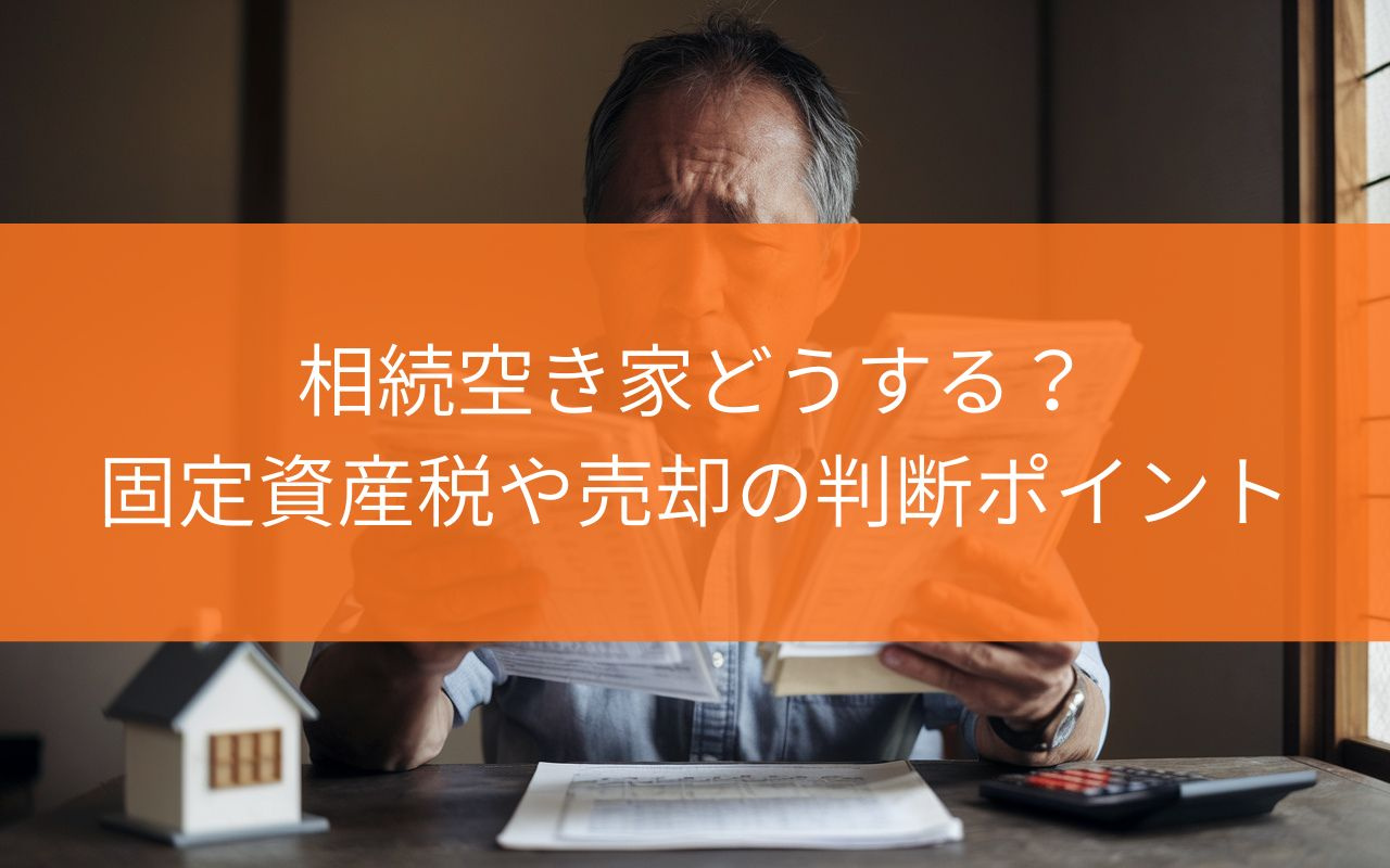 焼津市の相続空き家どうする？固定資産税や売却の判断ポイントの画像