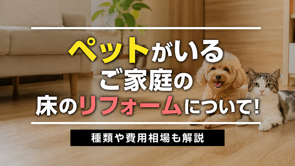 ペットがいるご家庭の床のリフォームについて！種類や費用相場も...の画像