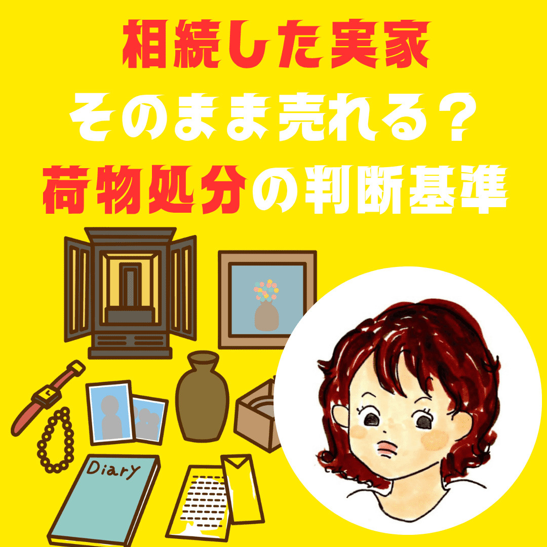 【新潟市不動産】相続した実家はそのまま売れる？荷物の処分や「...の画像