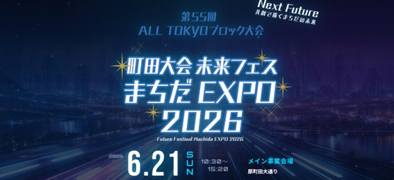 第55回 ALL TOKYOブロック大会町田大会に参加してき...の画像