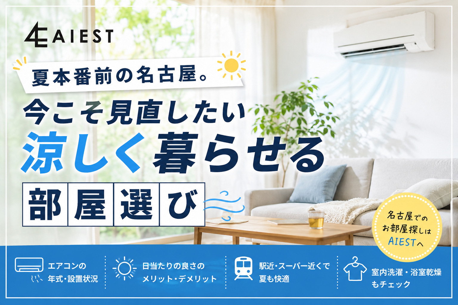 夏本番前の名古屋。今こそ見直したい「涼しく暮らせる部屋選び」...の画像