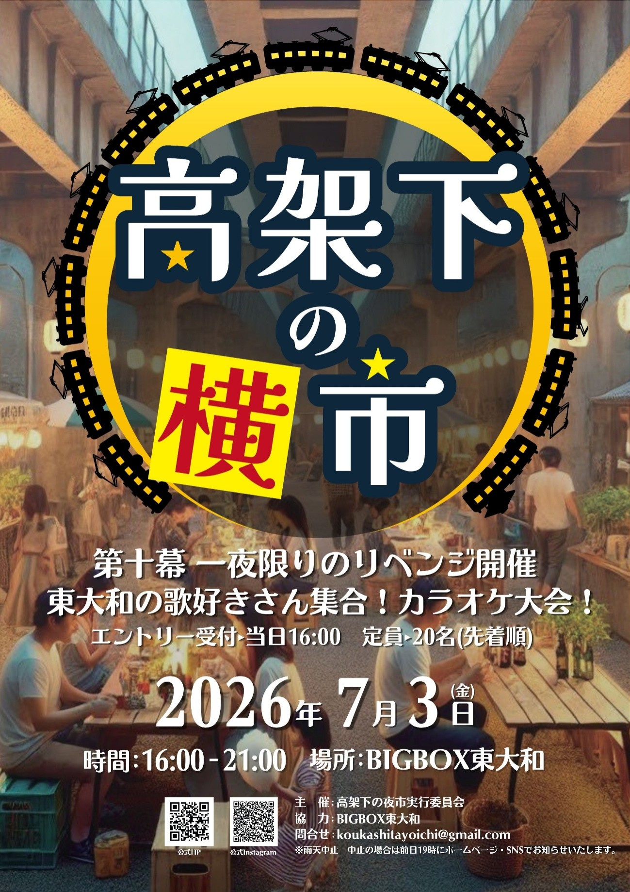 一夜限りのリベンジ開催！東大和市駅前で楽しむ夏のイベント「	...の画像