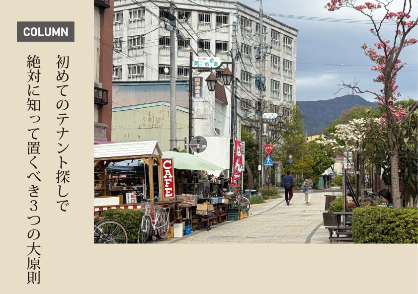 初めての『テナント探し』で絶対に知っておくべき３つの大原則の画像