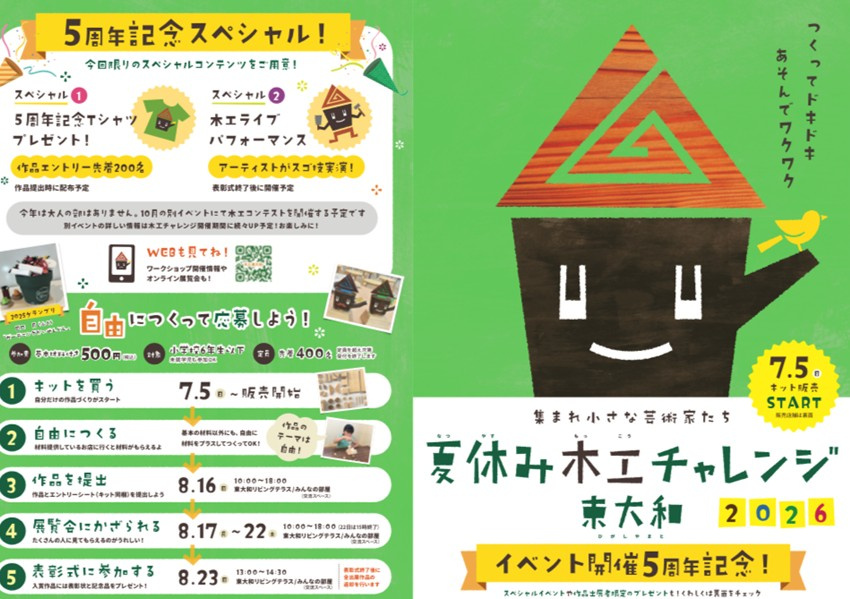 【木工チャレンジ東大和2026】夏休みの思い出づくりに！小さ...の画像