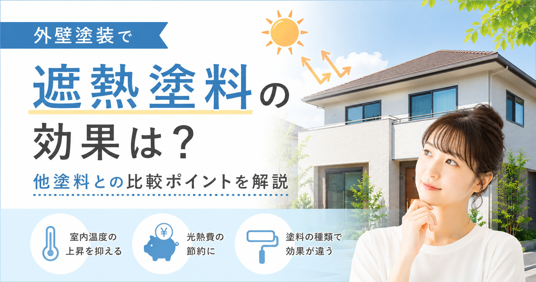 外壁塗装で遮熱塗料の効果は？他塗料との比較ポイントを解説の画像
