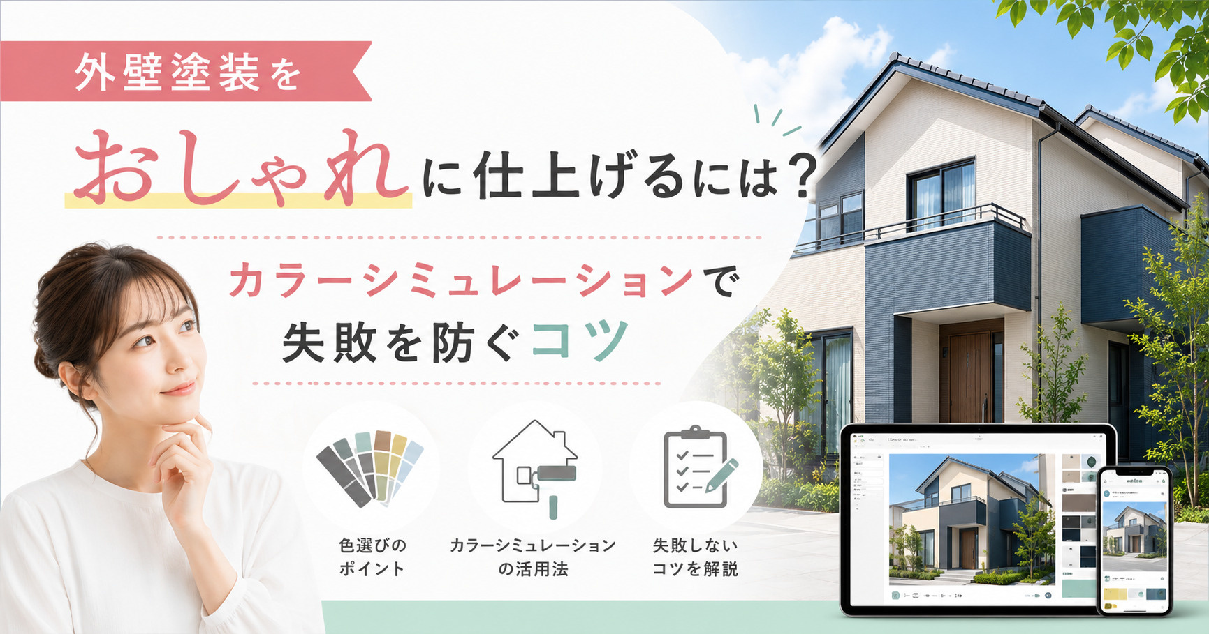 外壁塗装をおしゃれに仕上げるには？カラーシミュレーションで失...の画像