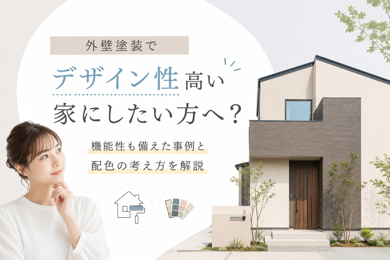 外壁塗装でデザイン性高い家にしたい方へ？機能性も備えた事例と...の画像