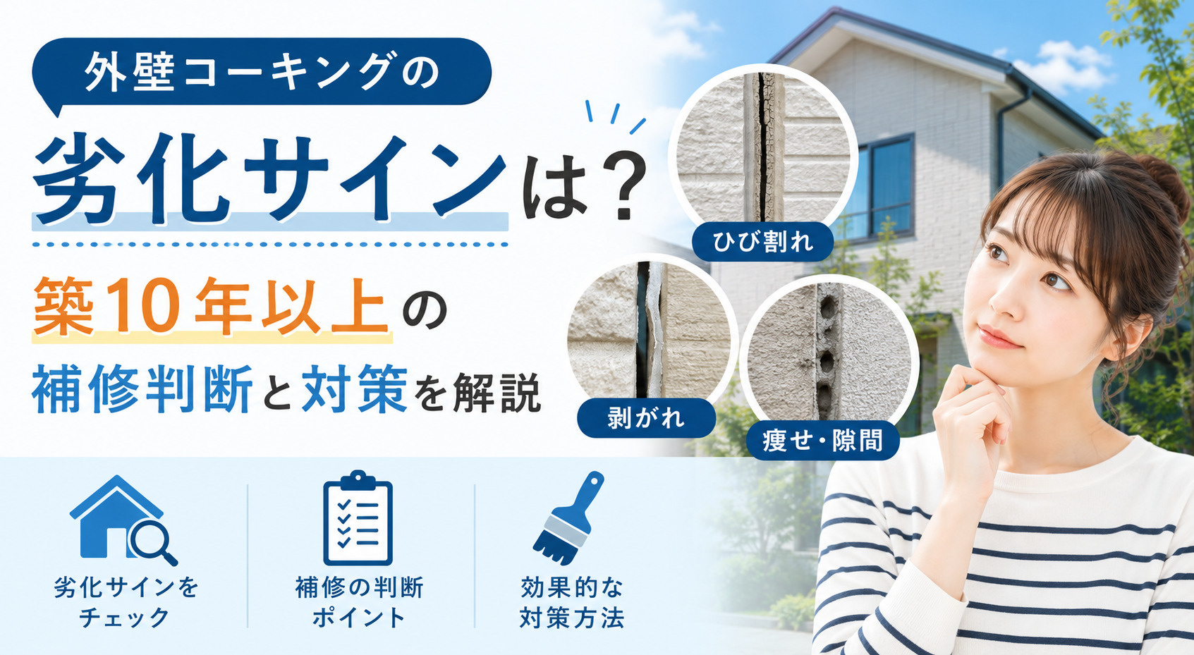 外壁コーキングの劣化サインは？築10年以上の補修判断と対策を...の画像