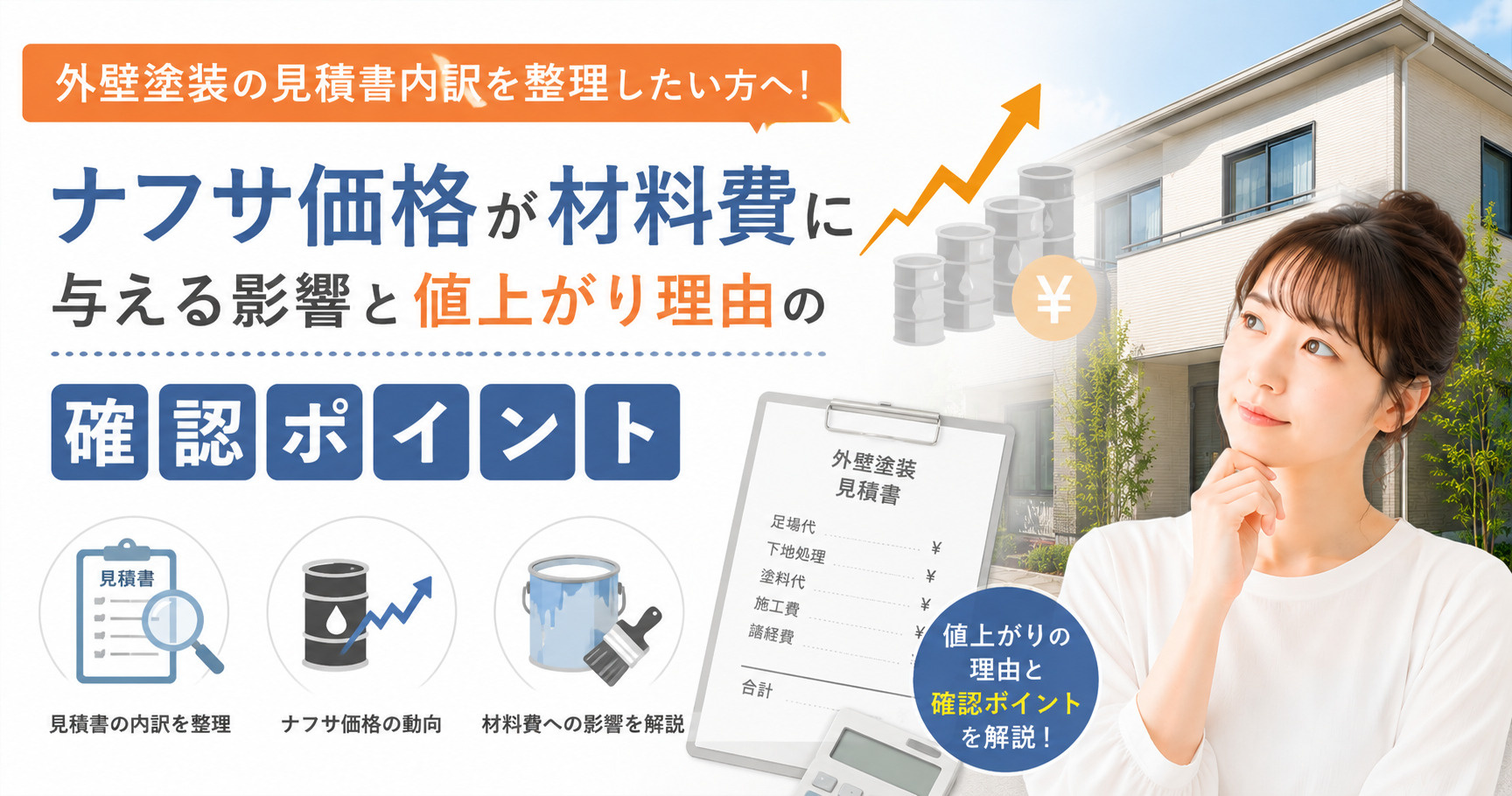 外壁塗装の見積書内訳を整理したい方へ！ナフサ価格が材料費に与...の画像