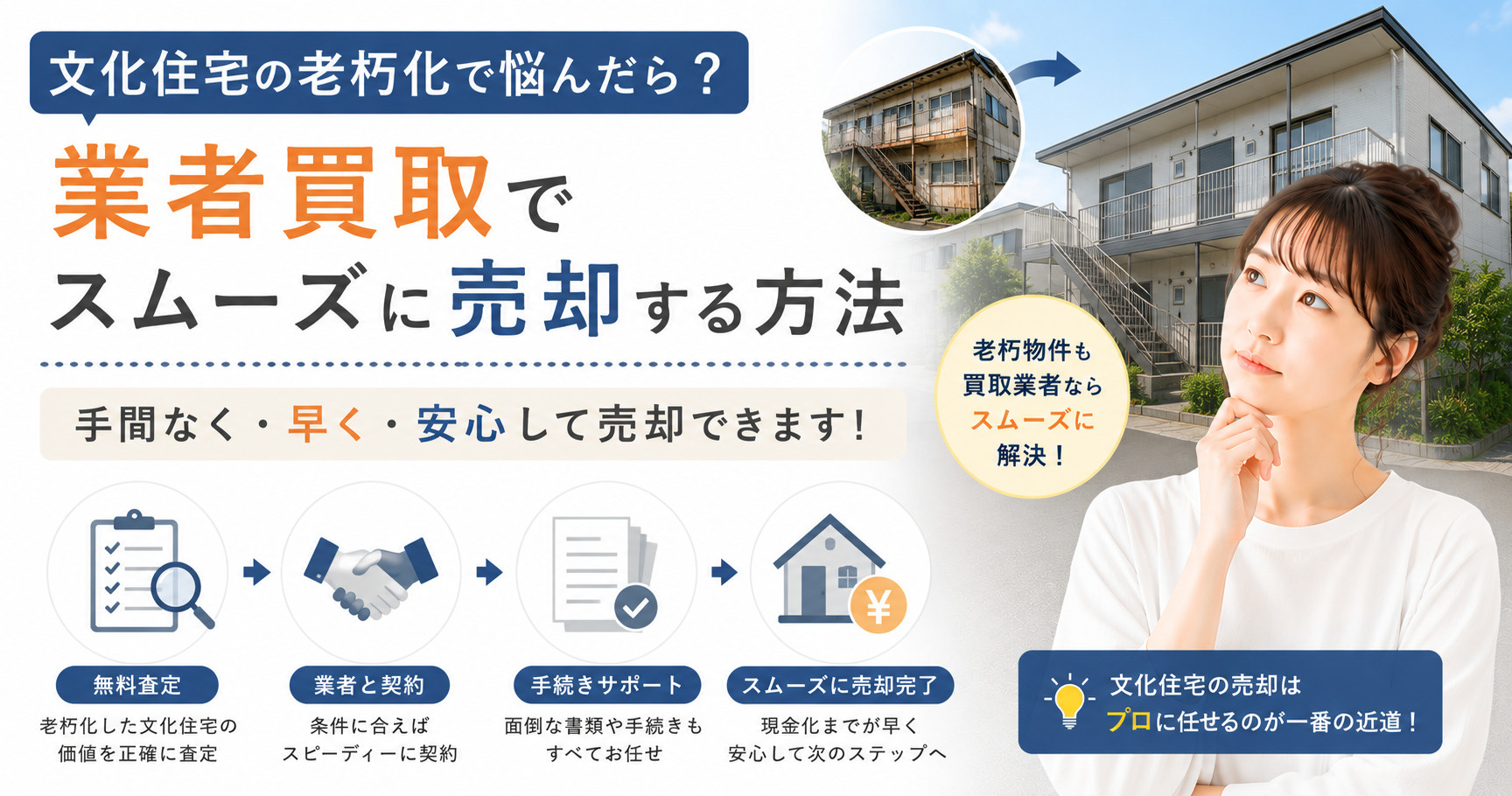 文化住宅の老朽化で悩んだら？業者買取でスムーズに売却する方法...の画像