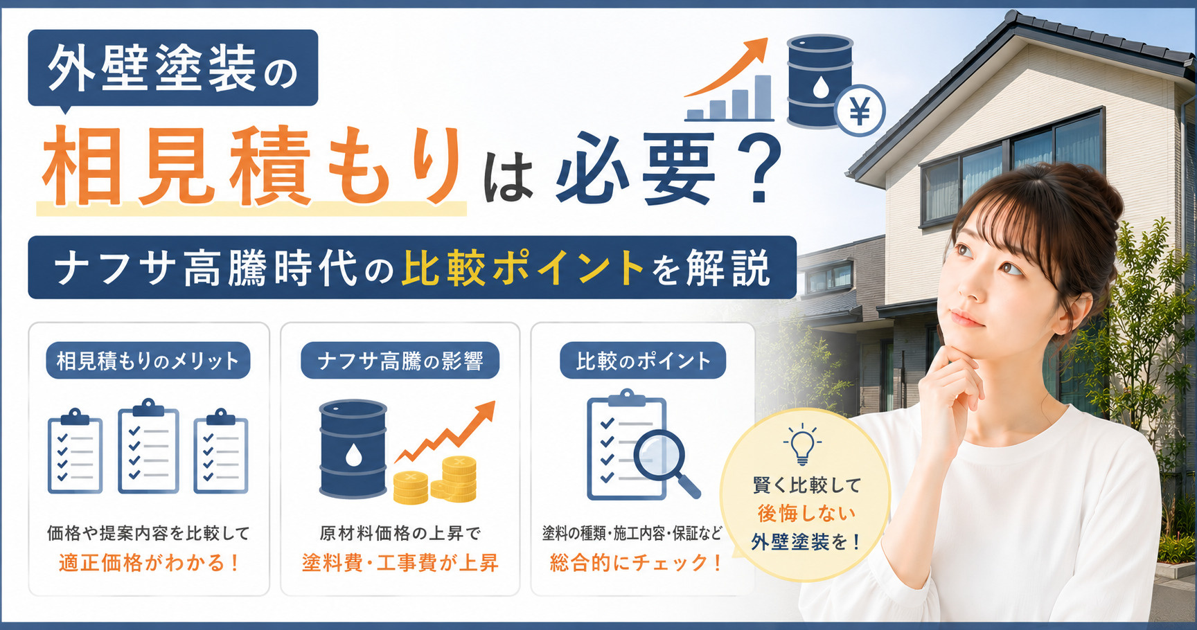 外壁塗装の相見積もりは必要？ナフサ高騰時代の比較ポイントを解...の画像