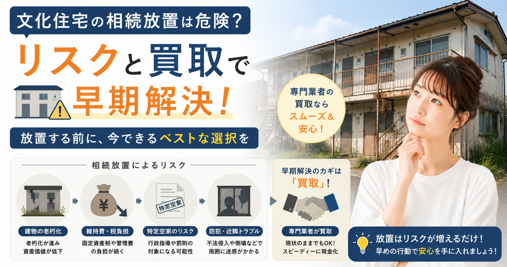 文化住宅の相続放置は危険？リスクと買取で早期解決の画像