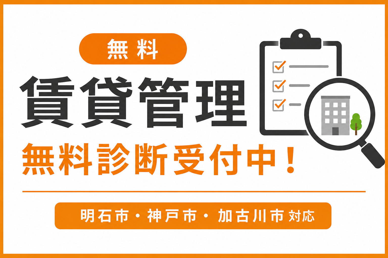 賃貸管理無料診断受付中！明石市・神戸市西区・加古川市の画像