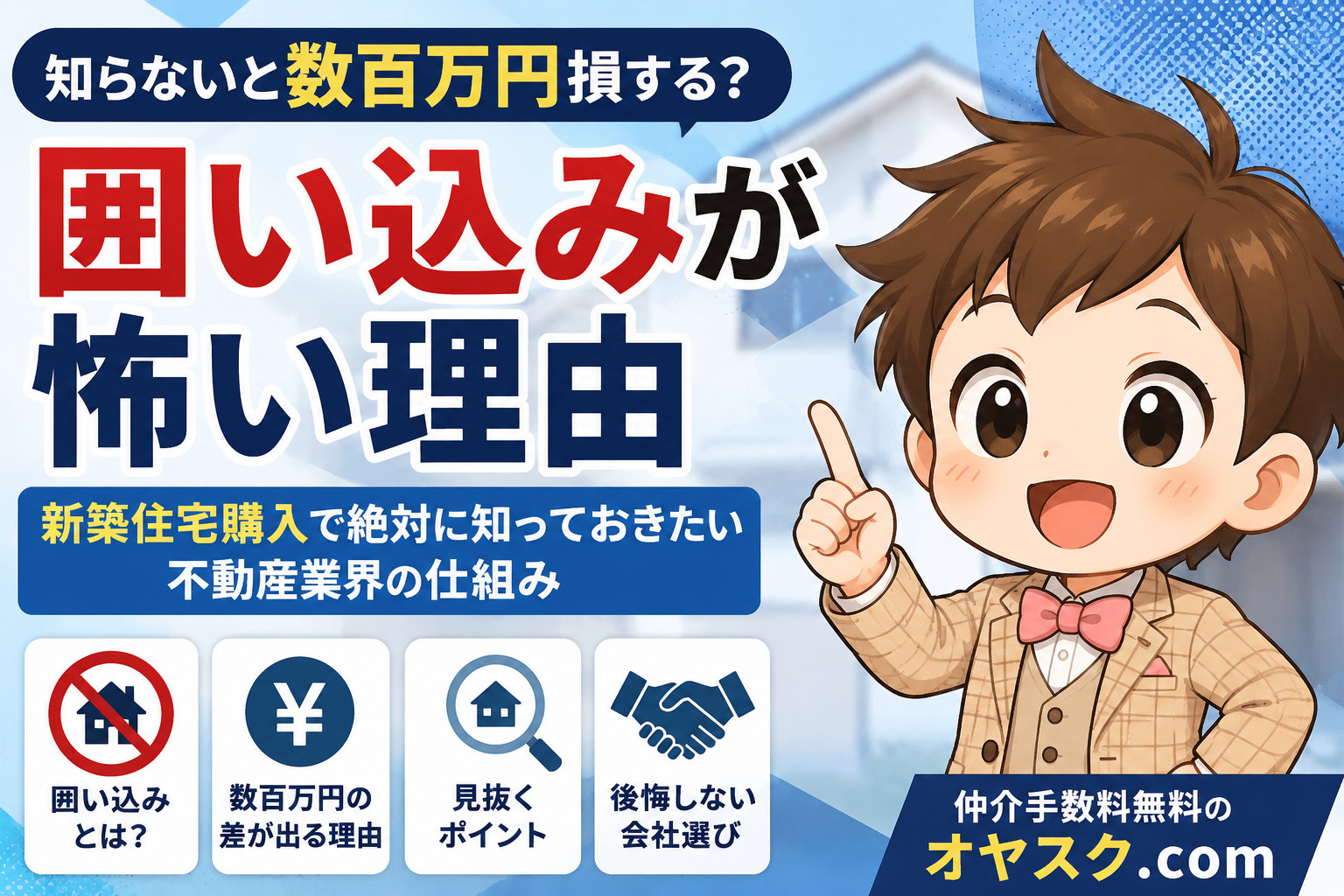 囲い込みが怖い理由｜知らないと数百万円損する？新築住宅購入で...の画像