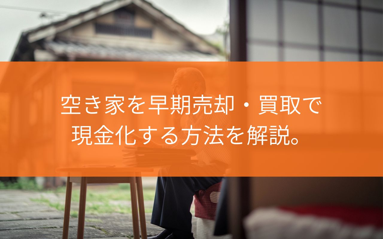 焼津市の空き家どうする？早期売却と買取で賢く現金化する方法の画像