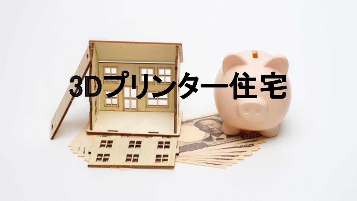 3Dプリンター住宅【高崎不動産情報ライブラリー】の画像