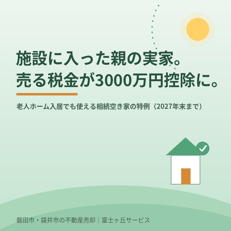 親が老人ホームに入っていた実家でも、空き家3000万円控除は...の画像