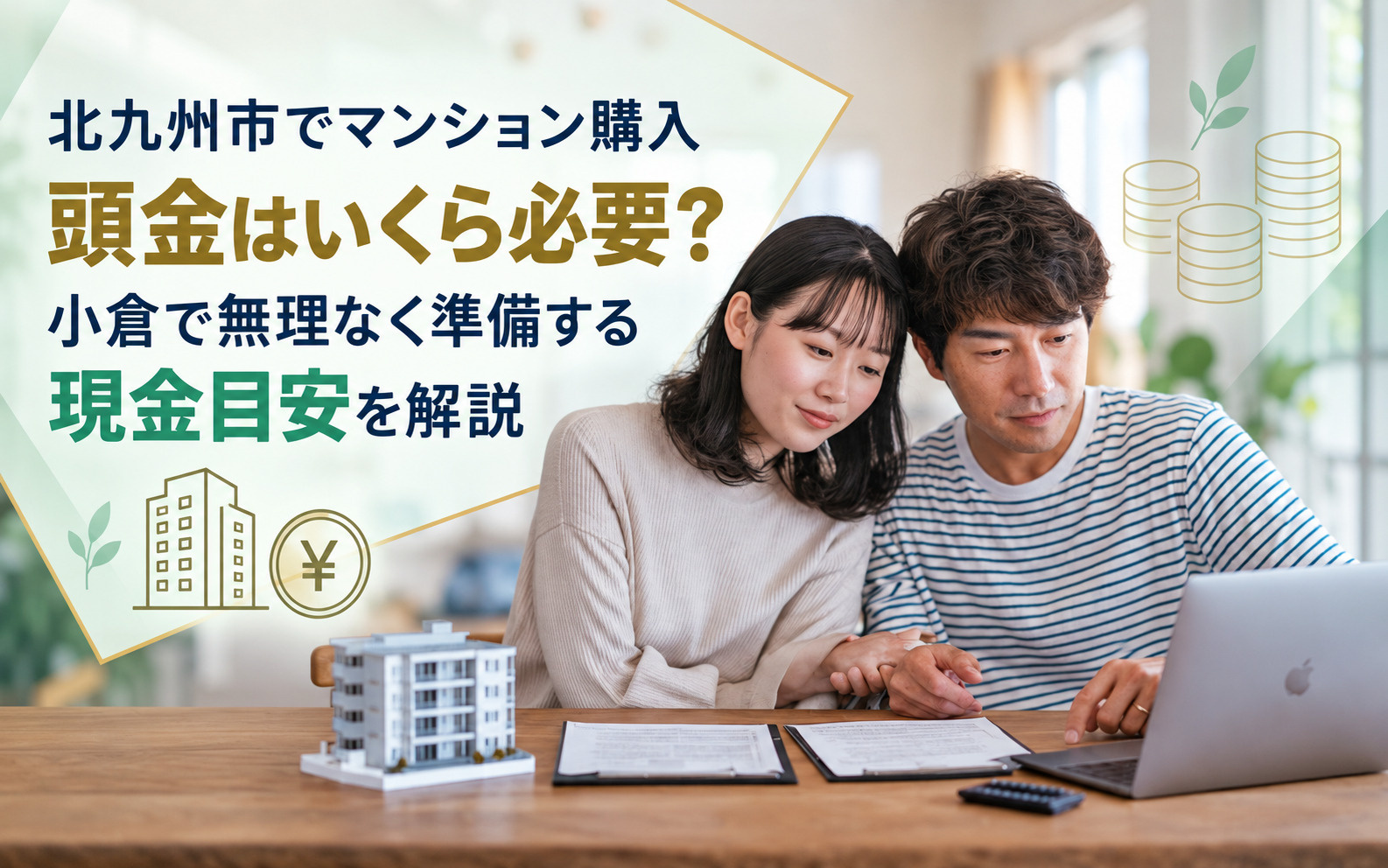 北九州市でマンション購入するなら頭金はいくら必要？小倉で無理...の画像