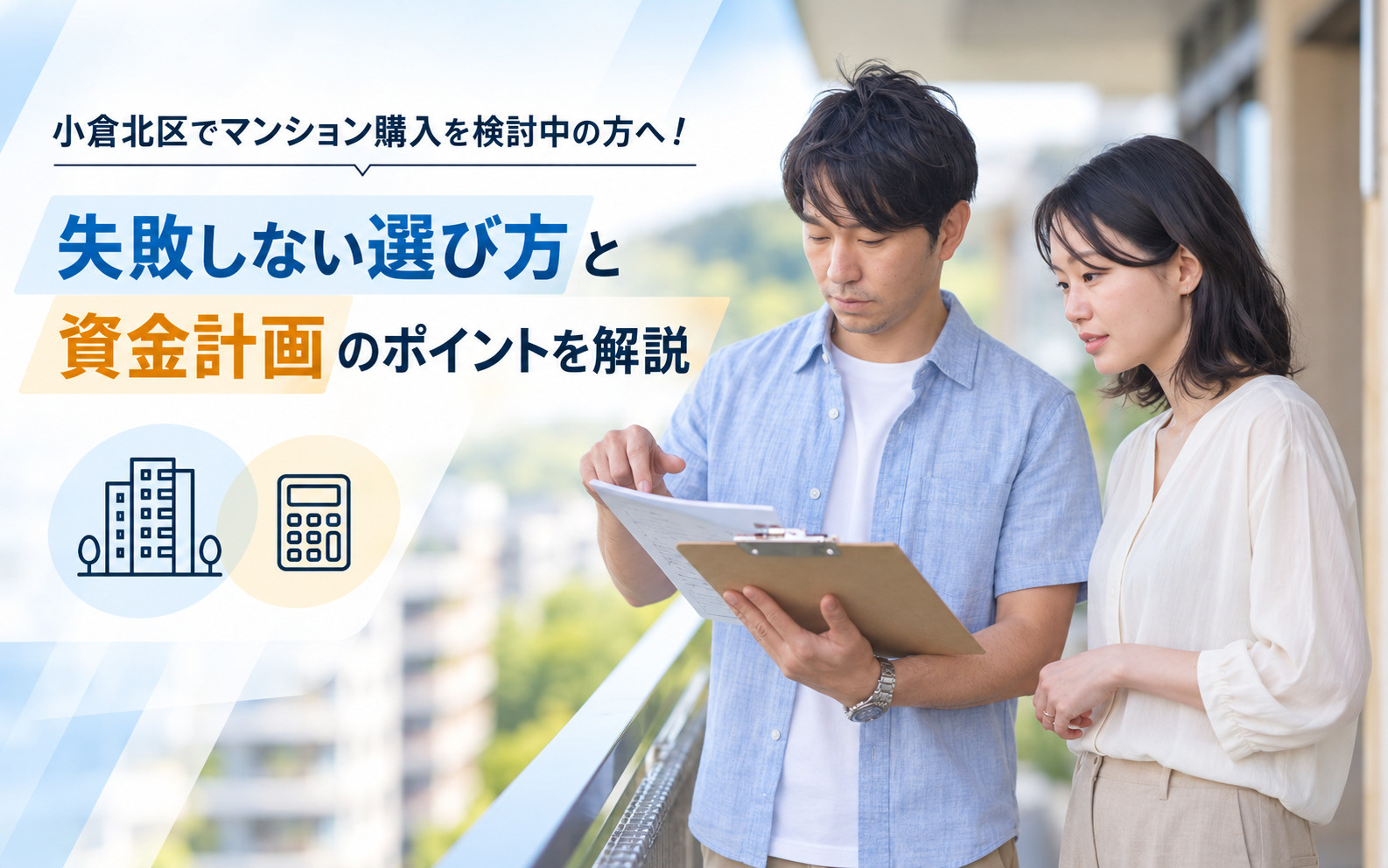 小倉北区でマンション購入を検討中の方へ！失敗しない選び方と資...の画像