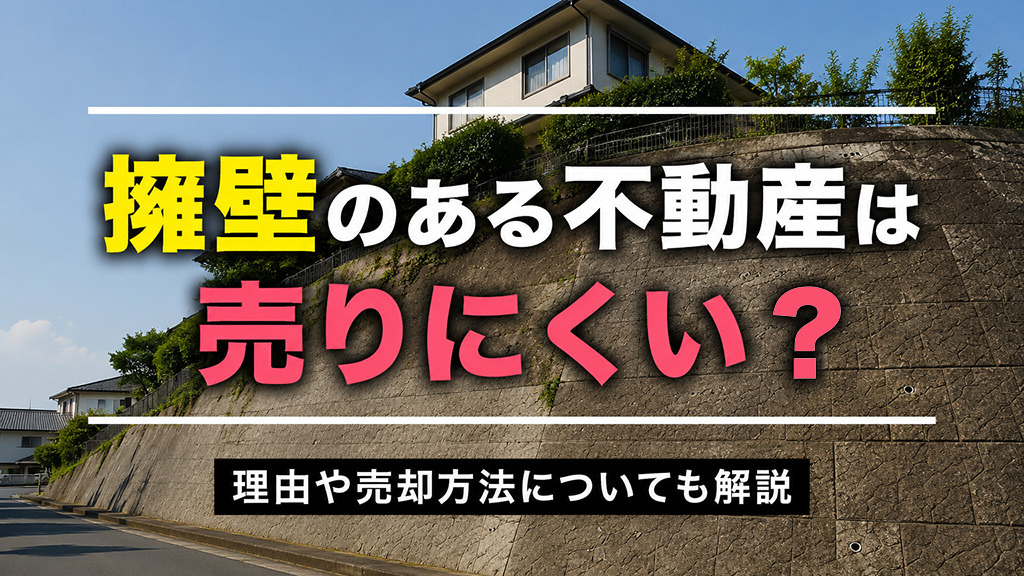 擁壁のある不動産は売りにくい？理由や売却方法についても解説の画像