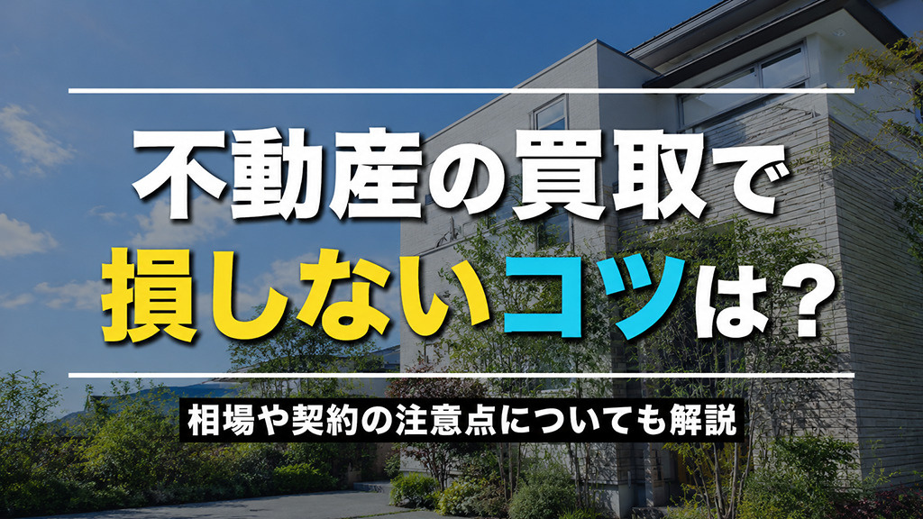 不動産の買取で損しないコツは？相場や契約の注意点についても解...の画像