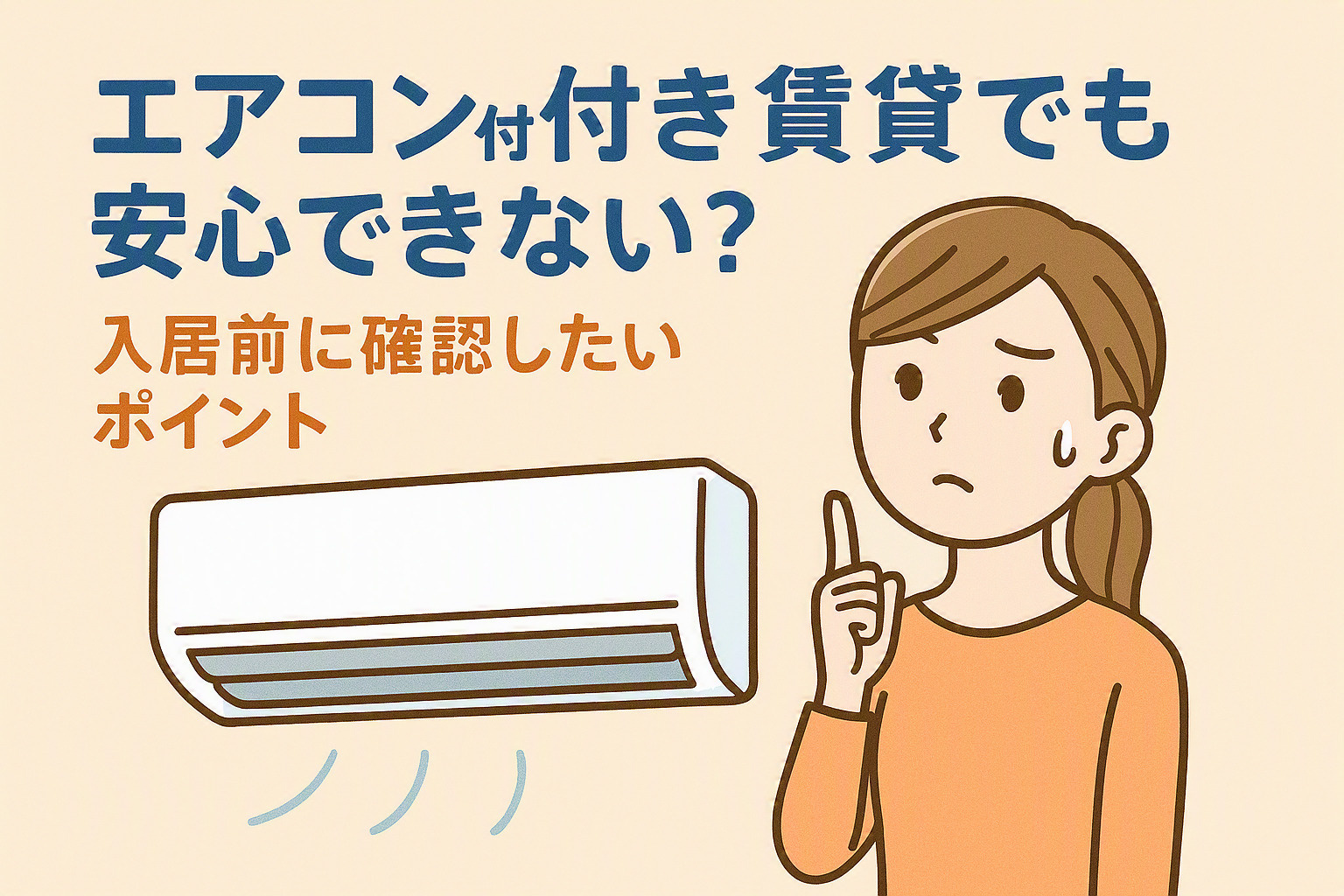 エアコン付き賃貸でも安心できない？入居前に確認したいポイント...の画像