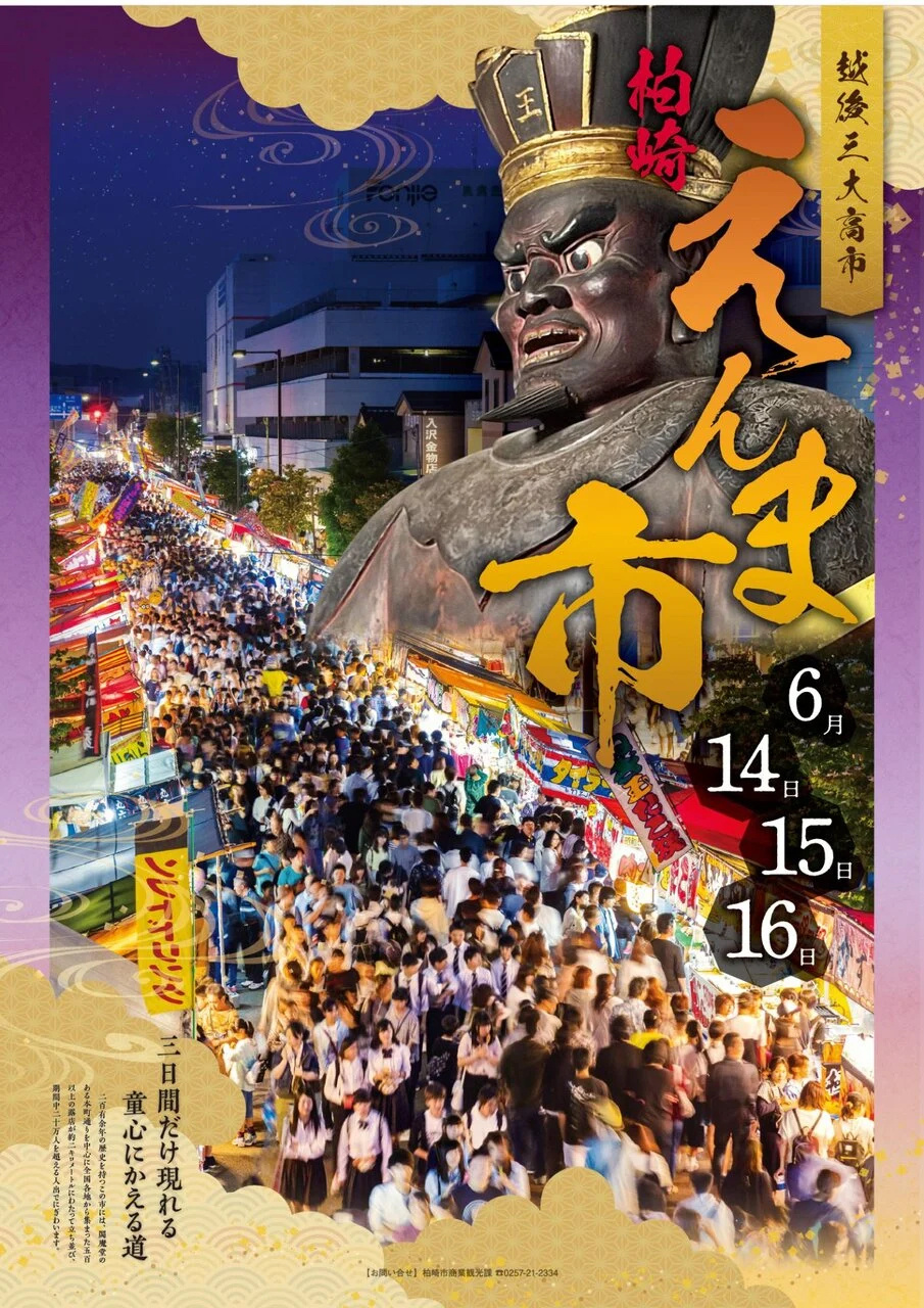 柏崎では『えんま市』が来ると夏が始まる。200年以上続く伝統...の画像
