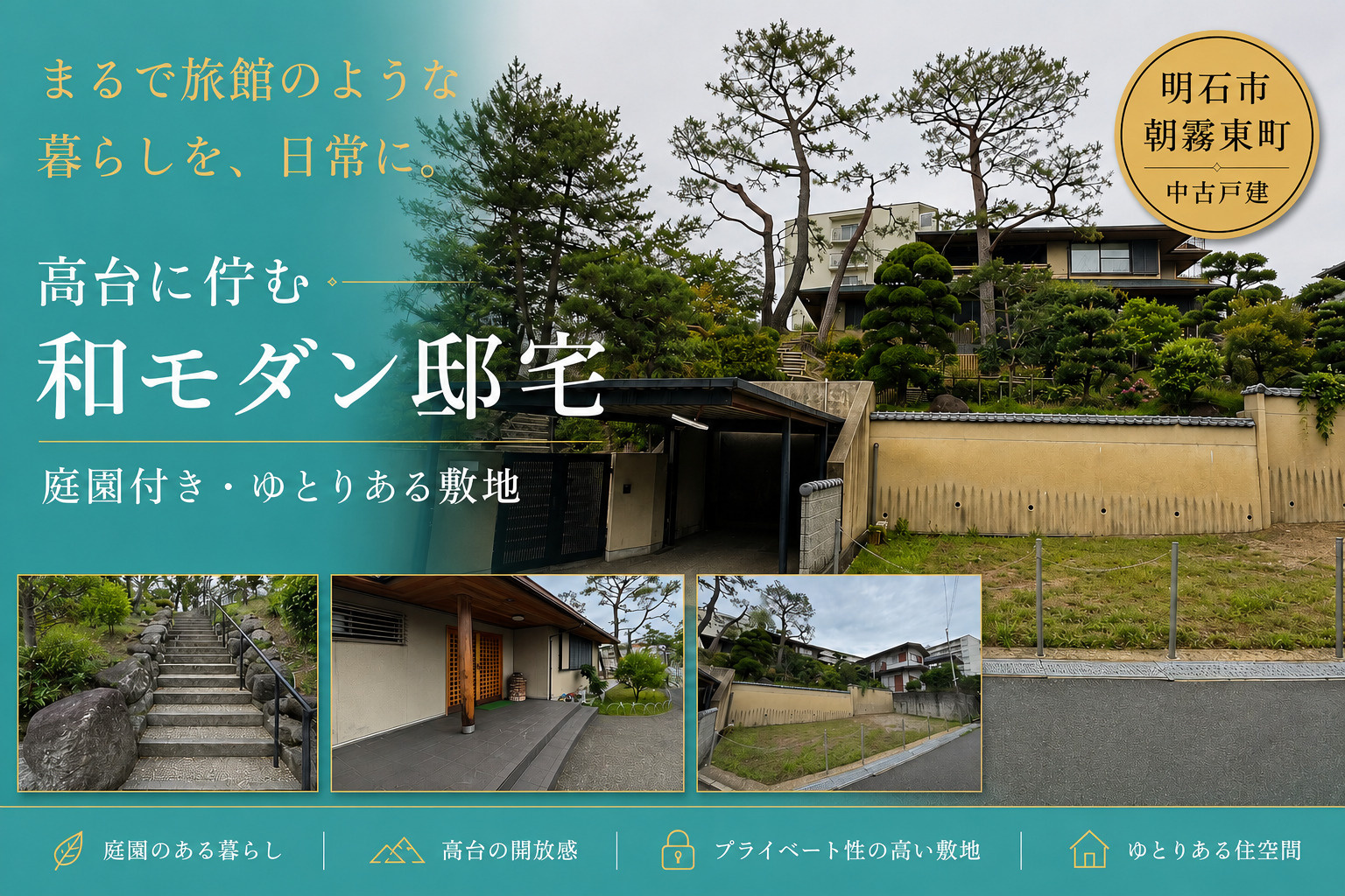 【明石市朝霧東町】庭園付き和モダン邸宅｜高台に佇むゆとりある...の画像