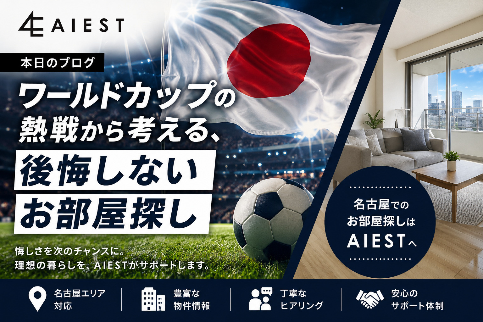 ワールドカップの熱戦から考える、後悔しないお部屋探しの画像