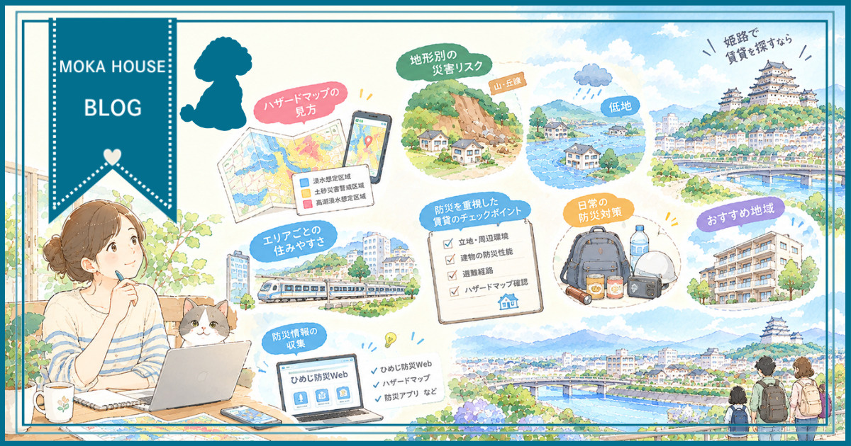 姫路で賃貸を探すなら要確認？防災面でおすすめの地域と選び方の...の画像