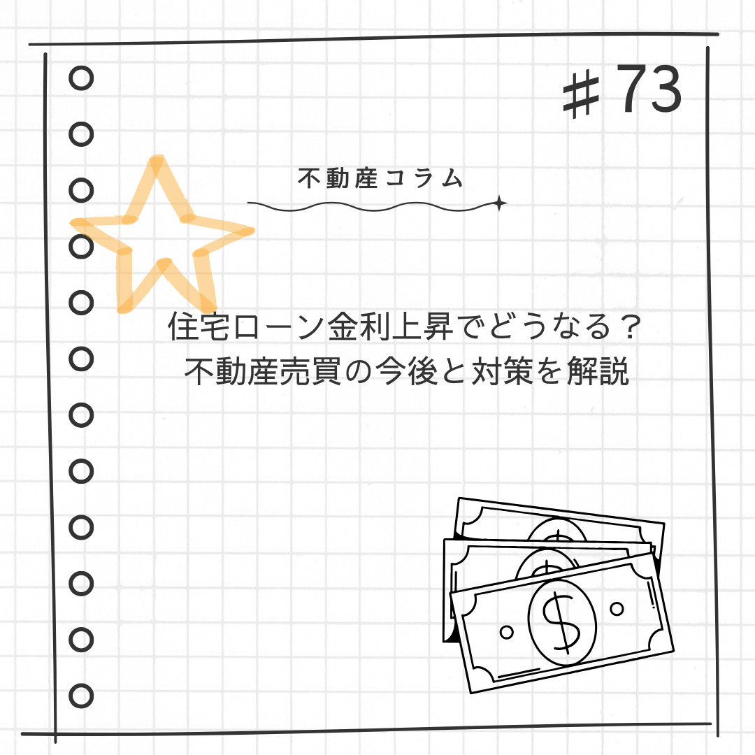 不動産コラム#73【住宅ローン金利上昇でどうなる？不動産売買...の画像