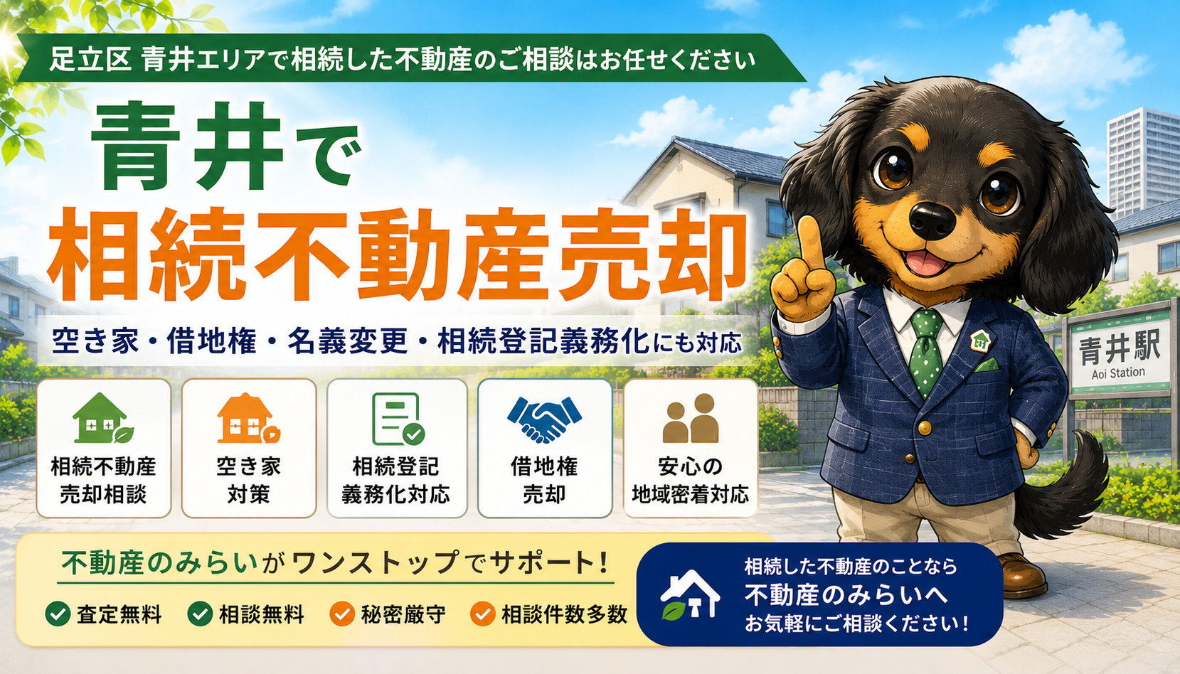 青井で相続不動産売却をお考えの方へ｜空き家・借地権・相続登記...の画像