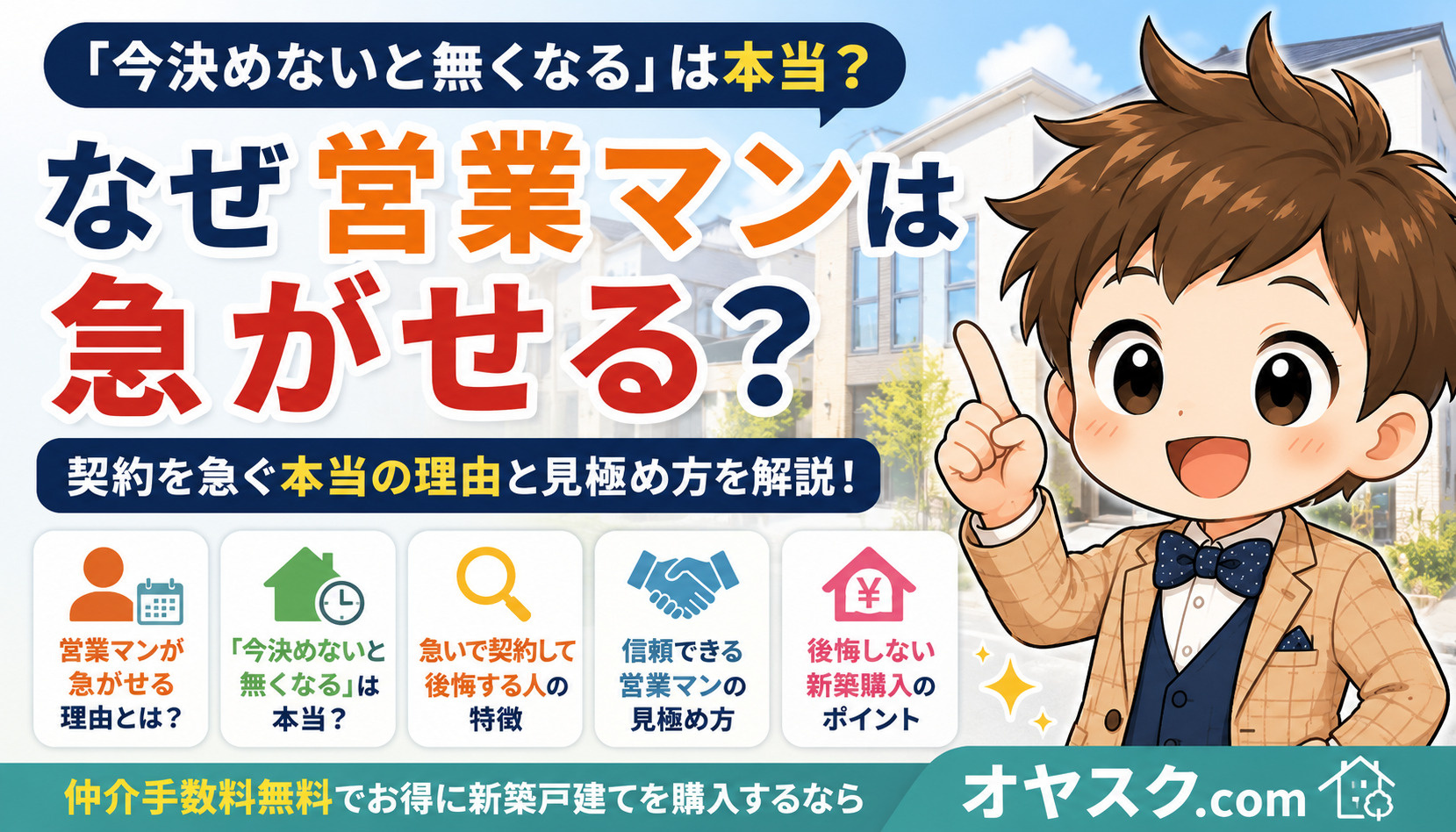 なぜ営業マンは急がせる？｜「今決めないと無くなる」は本当？新...の画像
