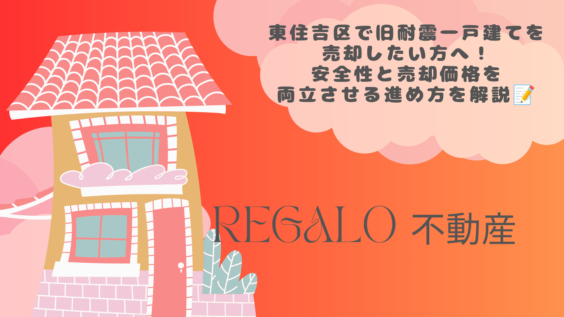 東住吉区で旧耐震一戸建てを売却したい方へ！安全性と売却価格を...の画像