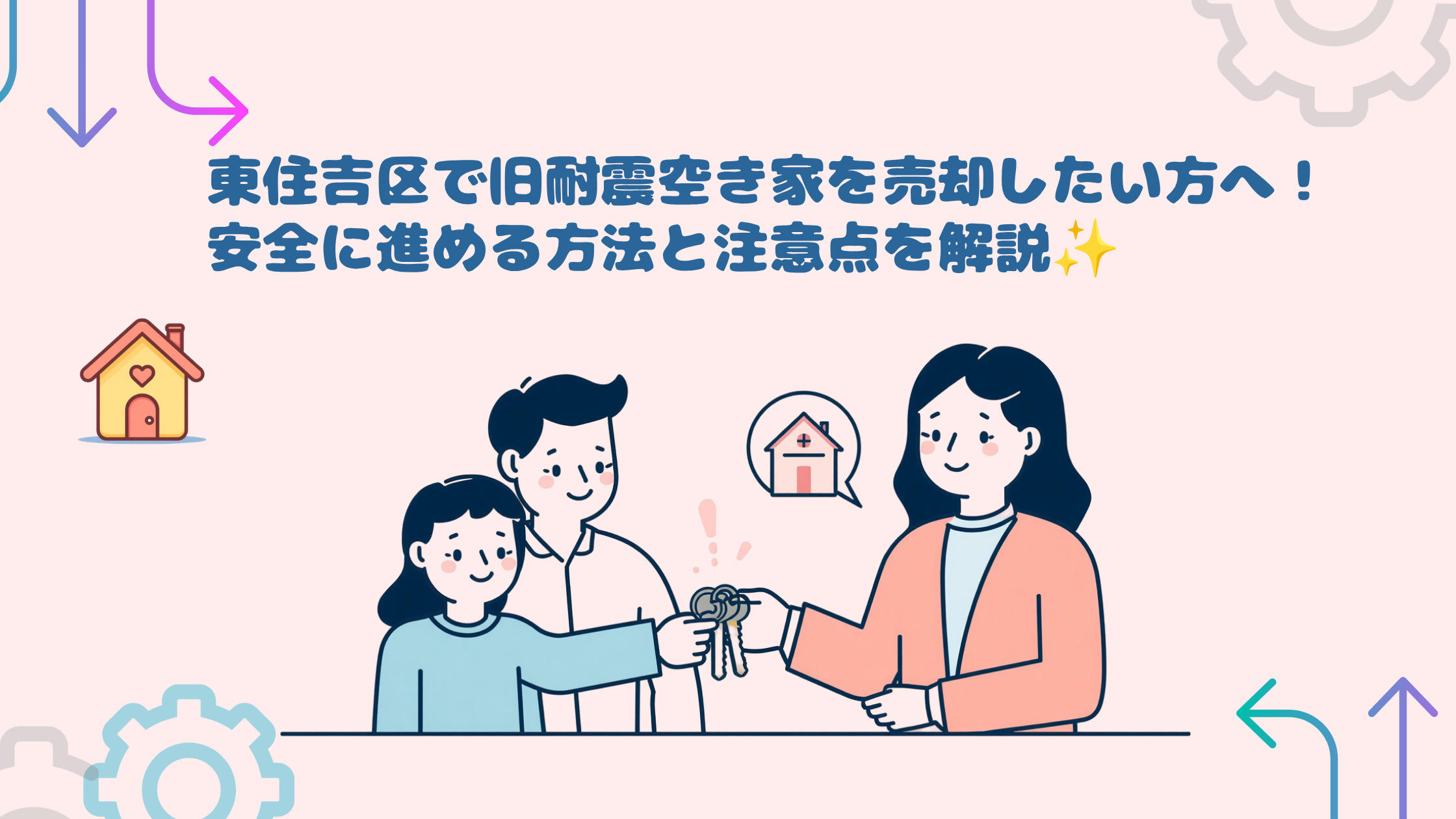 東住吉区で旧耐震空き家を売却したい方へ！安全に進める方法と注...の画像