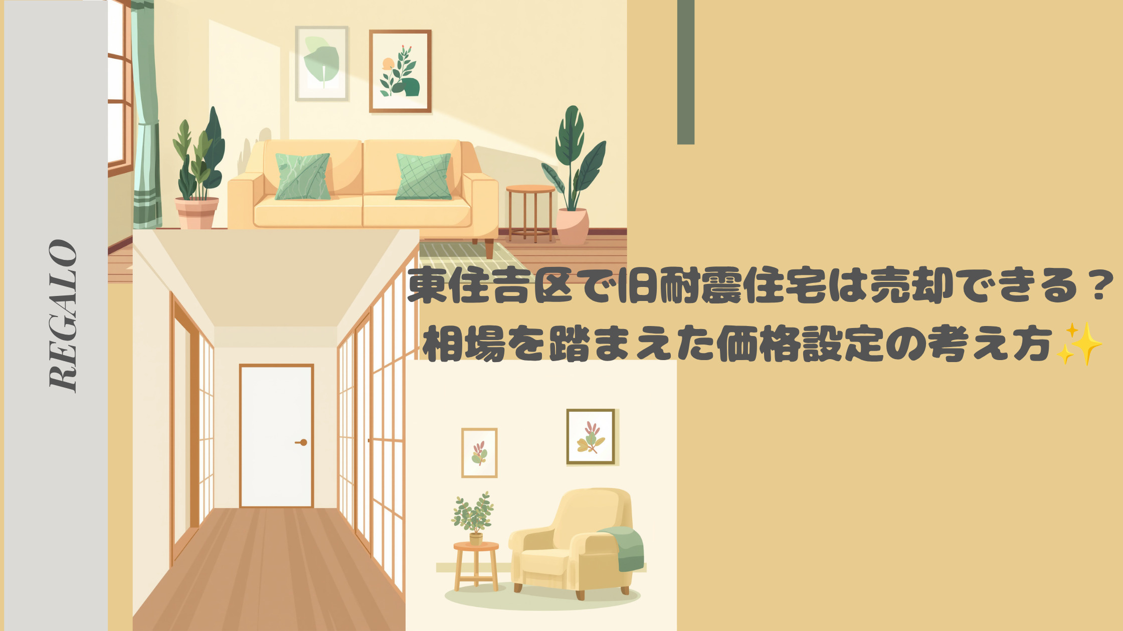 東住吉区で旧耐震住宅は売却できる？相場を踏まえた価格設定の考...の画像