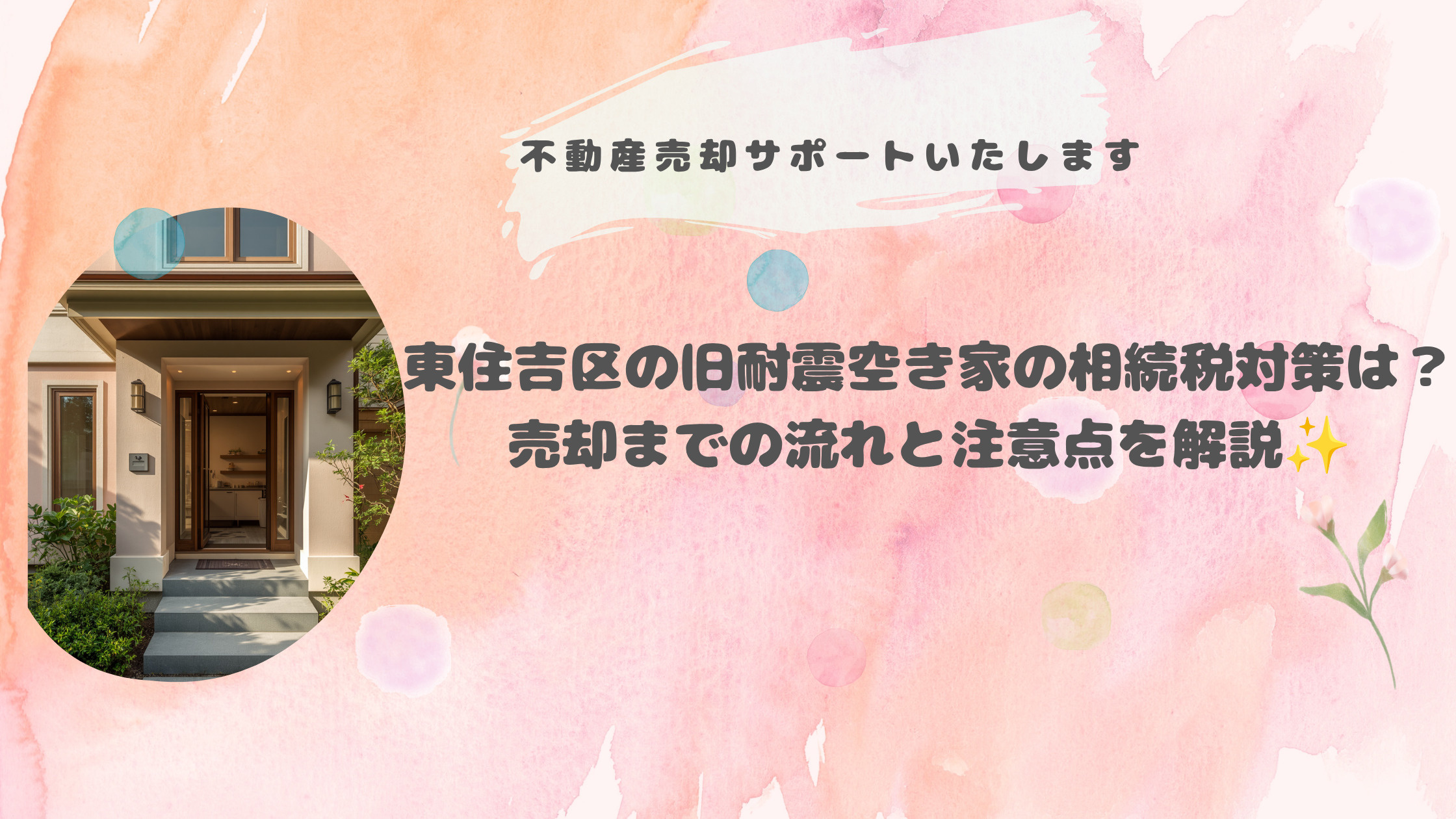 東住吉区の旧耐震空き家の相続税対策は？売却までの流れと注意点...の画像