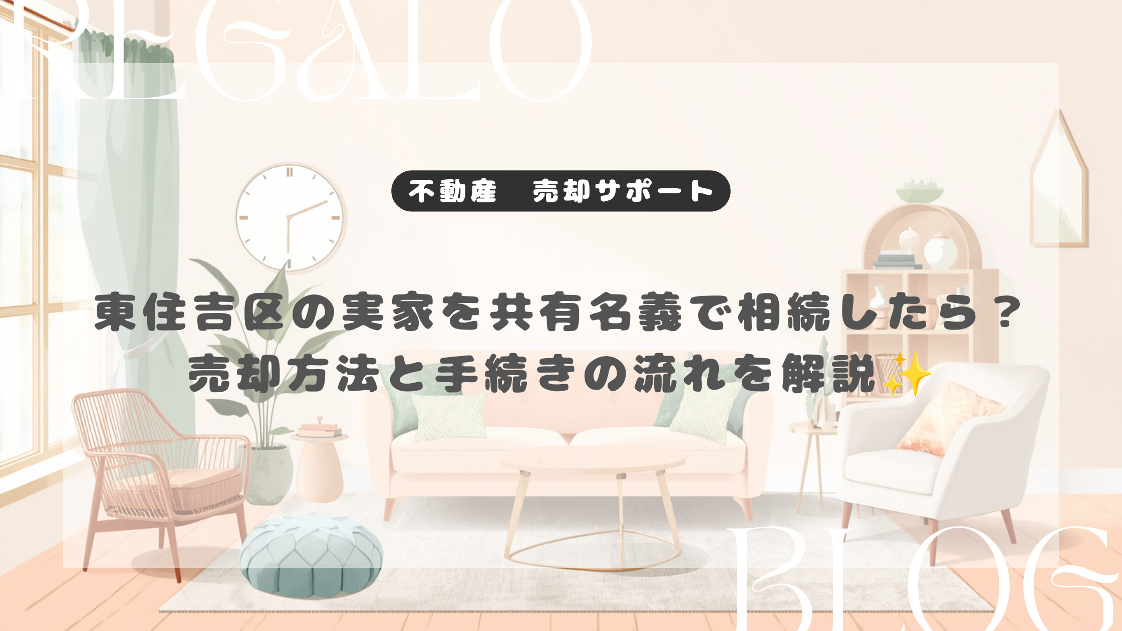 東住吉区の実家を共有名義で相続したら？売却方法と手続きの流れ...の画像