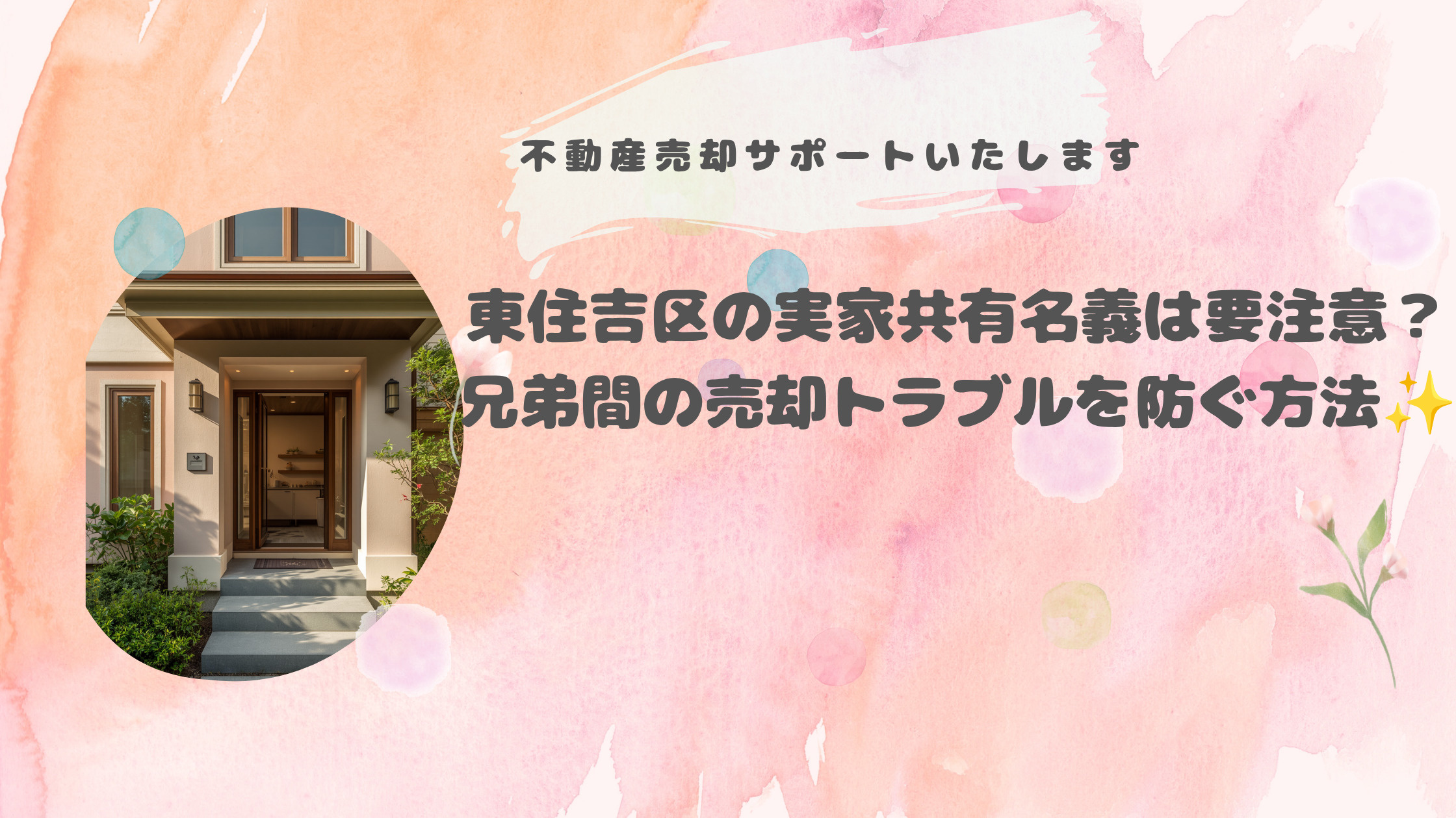 東住吉区の実家共有名義は要注意？兄弟間の売却トラブルを防ぐ方...の画像
