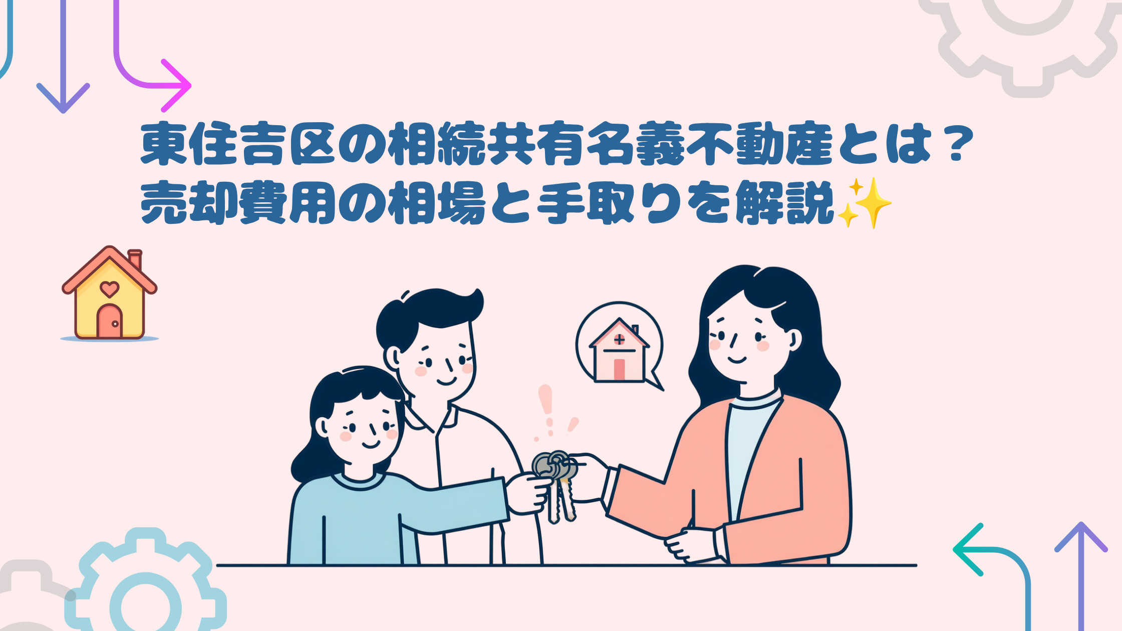 東住吉区の相続共有名義不動産とは？売却費用の相場と手取りを解...の画像