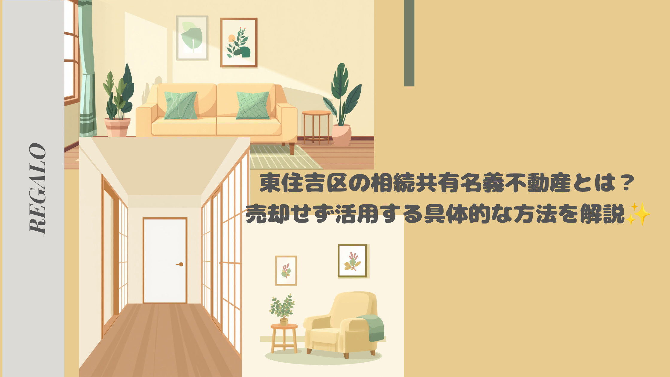東住吉区の相続共有名義不動産とは？売却せず活用する具体的な方...の画像