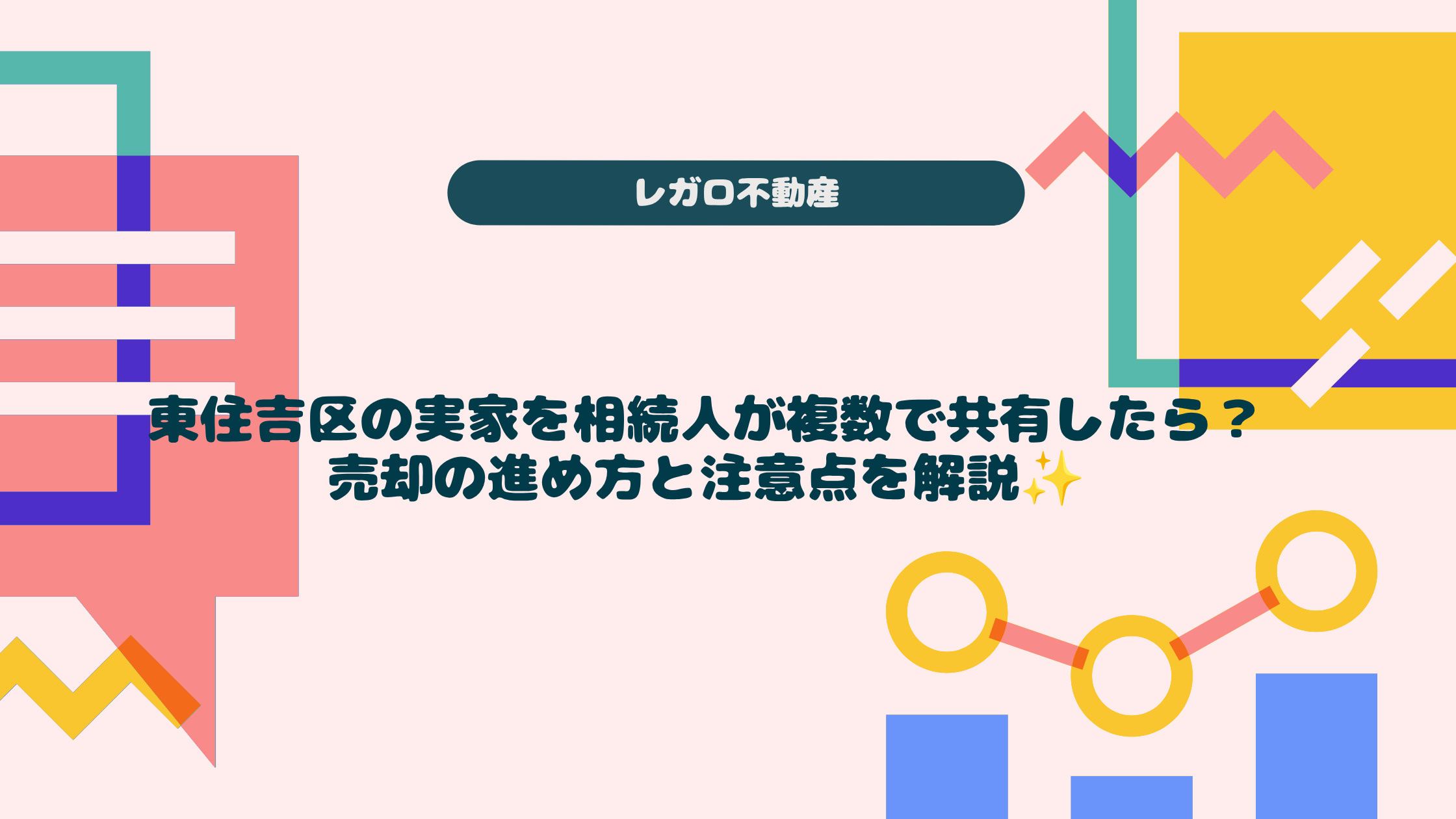 東住吉区の実家を相続人が複数で共有したら？売却の進め方と注意...の画像