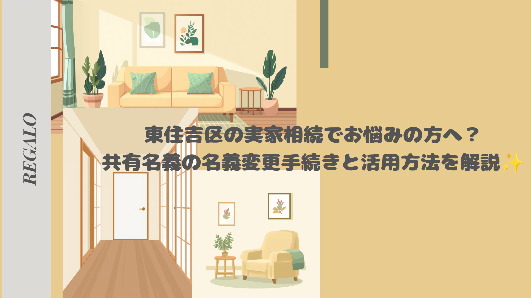 東住吉区の実家相続でお悩みの方へ？共有名義の名義変更手続きと...の画像