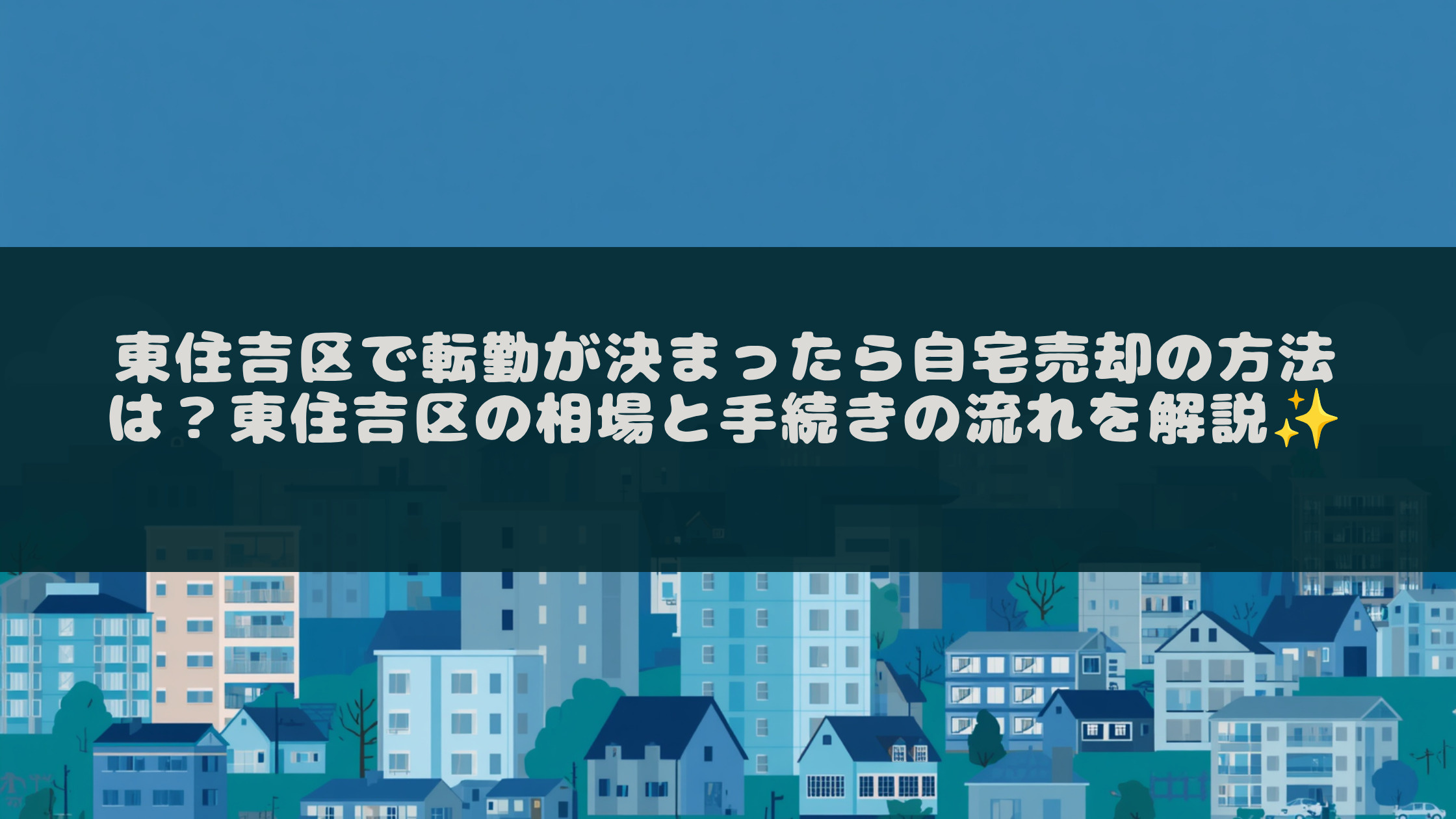 東住吉区で転勤が決まったら自宅売却の方法は？東住吉区の相場と...の画像