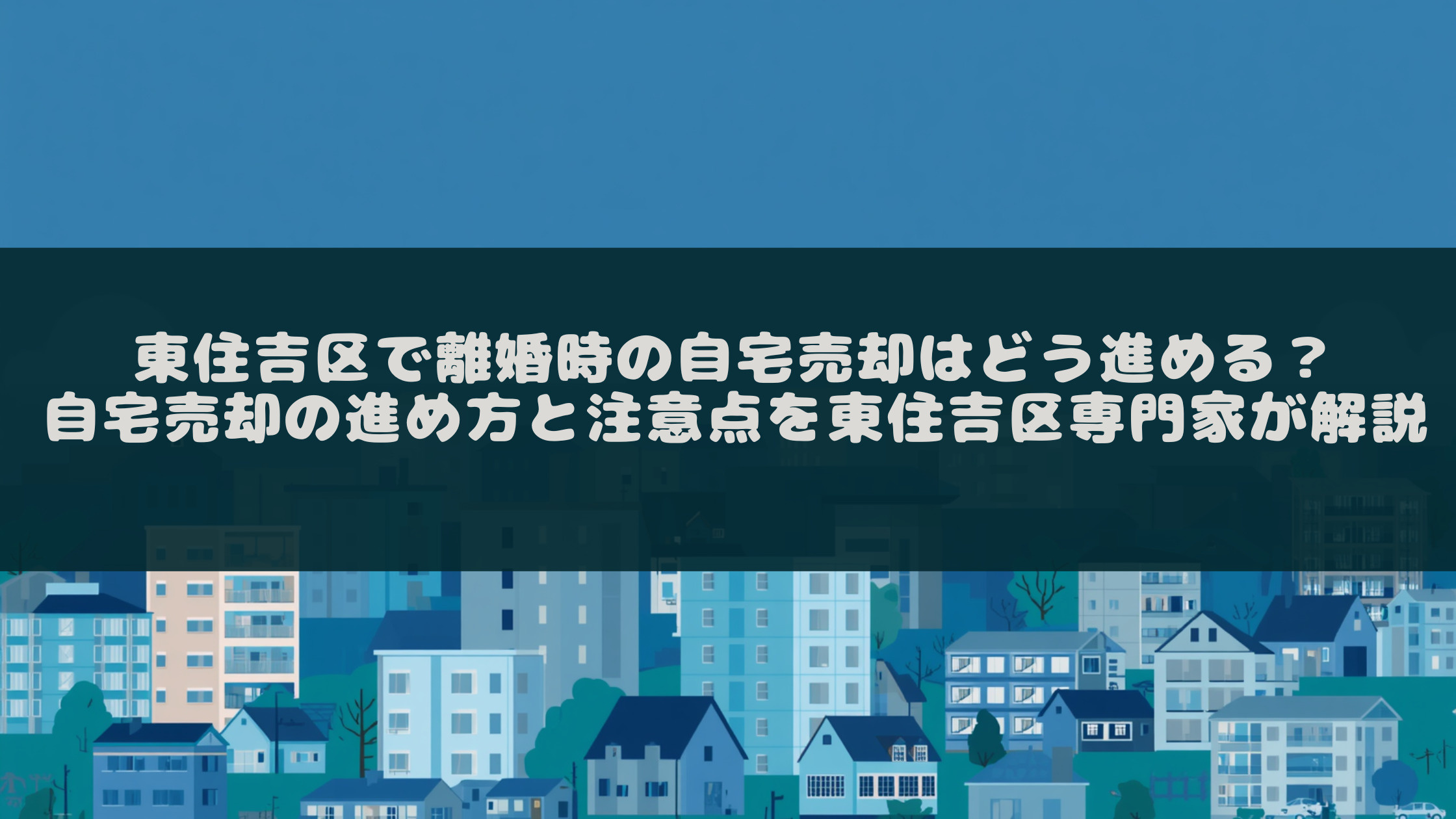 東住吉区で離婚時の自宅売却はどう進める？自宅売却の進め方と注...の画像