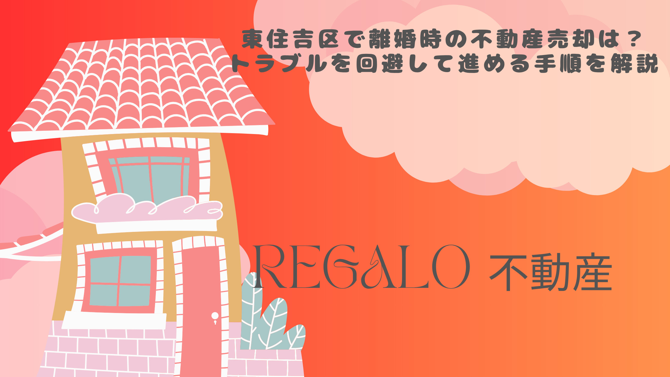 東住吉区で離婚時の不動産売却は？トラブルを回避して進める手順...の画像