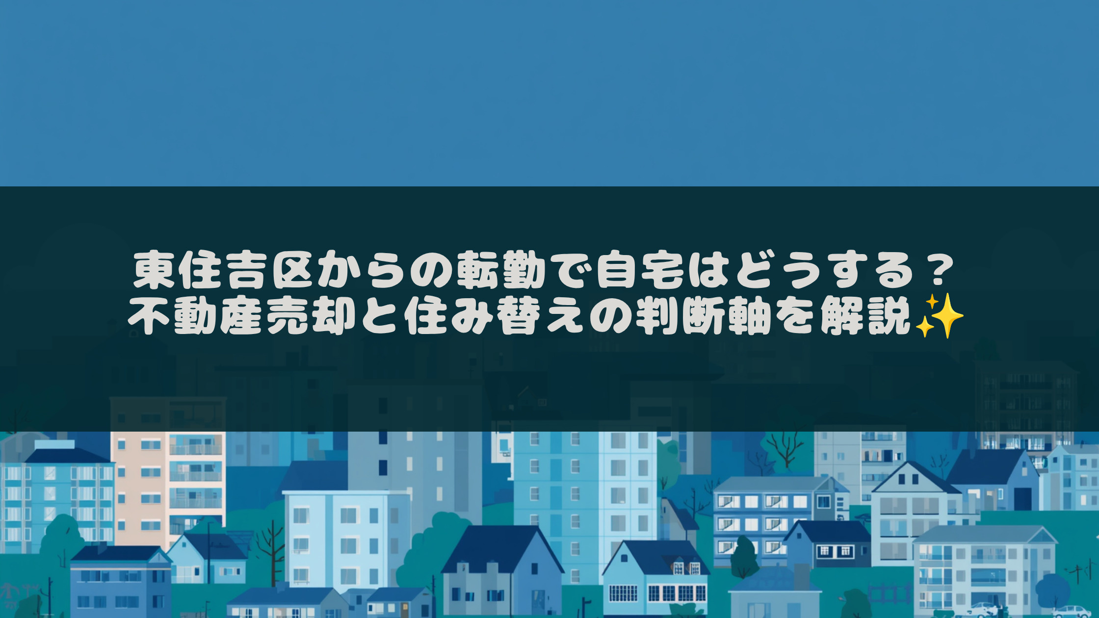東住吉区からの転勤で自宅はどうする？不動産売却と住み替えの判...の画像
